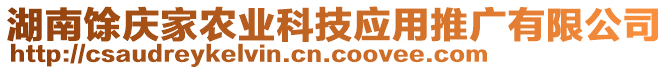 湖南馀慶家農(nóng)業(yè)科技應(yīng)用推廣有限公司