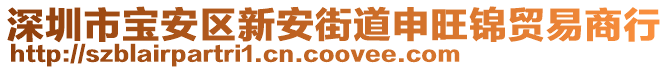 深圳市寶安區(qū)新安街道申旺錦貿(mào)易商行