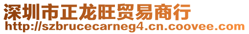 深圳市正龍旺貿(mào)易商行