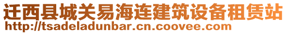 遷西縣城關(guān)易海連建筑設(shè)備租賃站