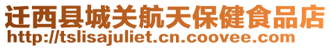 遷西縣城關航天保健食品店