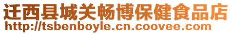 遷西縣城關(guān)暢博保健食品店