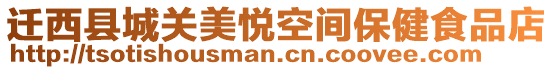 遷西縣城關(guān)美悅空間保健食品店