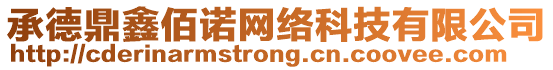 承德鼎鑫佰諾網(wǎng)絡(luò)科技有限公司