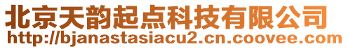 北京天韻起點(diǎn)科技有限公司