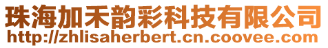 珠海加禾韻彩科技有限公司
