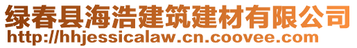 綠春縣海浩建筑建材有限公司