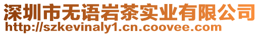 深圳市無語巖茶實(shí)業(yè)有限公司