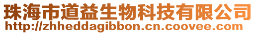 珠海市道益生物科技有限公司