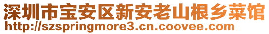 深圳市寶安區(qū)新安老山根鄉(xiāng)菜館