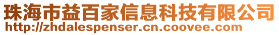 珠海市益百家信息科技有限公司