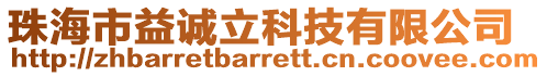 珠海市益誠立科技有限公司
