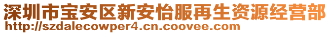 深圳市寶安區(qū)新安怡服再生資源經(jīng)營部