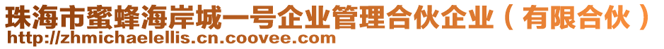 珠海市蜜蜂海岸城一號(hào)企業(yè)管理合伙企業(yè)（有限合伙）