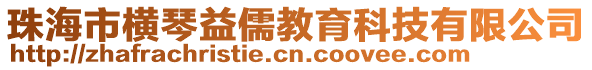 珠海市橫琴益儒教育科技有限公司