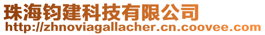 珠海鈞建科技有限公司