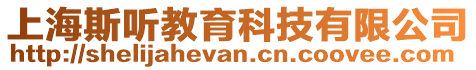 上海斯聽(tīng)教育科技有限公司