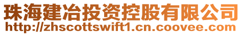 珠海建冶投資控股有限公司