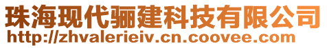 珠?，F(xiàn)代驪建科技有限公司