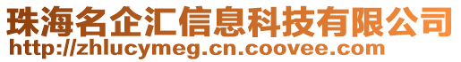 珠海名企匯信息科技有限公司