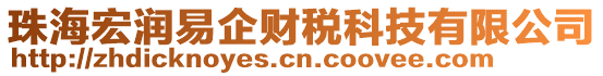 珠海宏潤易企財稅科技有限公司