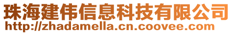 珠海建偉信息科技有限公司