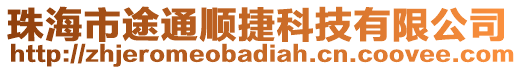 珠海市途通順捷科技有限公司