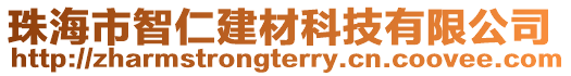 珠海市智仁建材科技有限公司