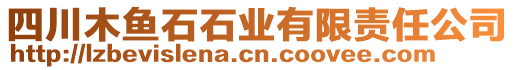 四川木魚(yú)石石業(yè)有限責(zé)任公司