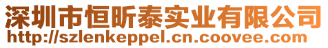 深圳市恒昕泰實業(yè)有限公司
