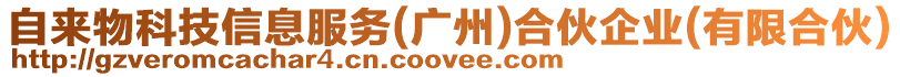 自來物科技信息服務(wù)(廣州)合伙企業(yè)(有限合伙)