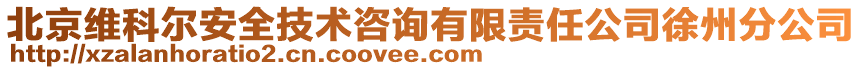 北京維科爾安全技術(shù)咨詢有限責(zé)任公司徐州分公司