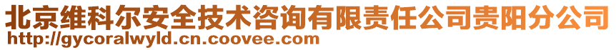 北京維科爾安全技術咨詢有限責任公司貴陽分公司