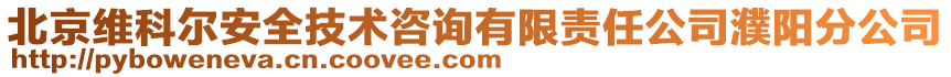 北京維科爾安全技術咨詢有限責任公司濮陽分公司