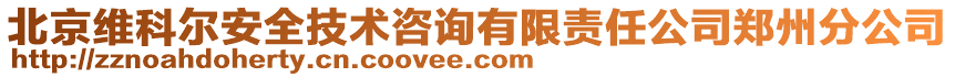 北京維科爾安全技術(shù)咨詢有限責任公司鄭州分公司