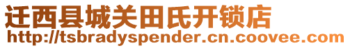 遷西縣城關(guān)田氏開鎖店