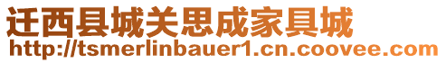 遷西縣城關(guān)思成家具城