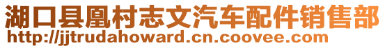 湖口縣凰村志文汽車配件銷售部