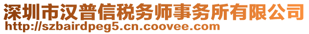 深圳市漢普信稅務師事務所有限公司