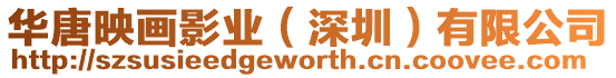 華唐映畫影業(深圳)有限公司