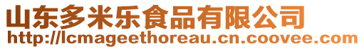 山東多米樂食品有限公司
