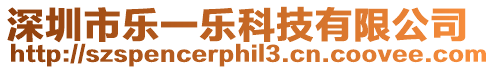 深圳市樂一樂科技有限公司