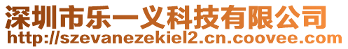 深圳市樂一義科技有限公司