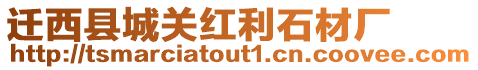 遷西縣城關(guān)紅利石材廠
