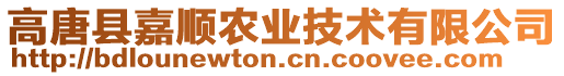 高唐縣嘉順農業技術有限公司