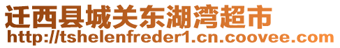 遷西縣城關(guān)東湖灣超市