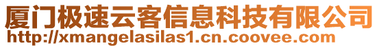 廈門極速云客信息科技有限公司