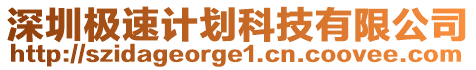 深圳極速計(jì)劃科技有限公司