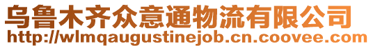 烏魯木齊眾意通物流有限公司