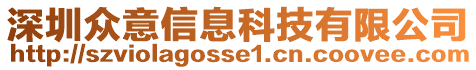 深圳眾意信息科技有限公司